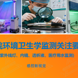 【PPT】医院环境卫生学监测(紫外线灯、内镜、透析液及医疗用水监测) ...