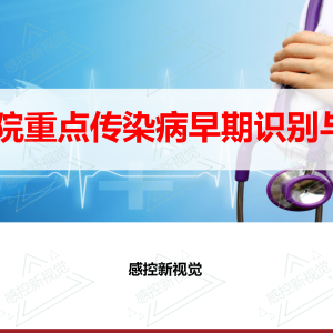【PPT】医院重点传染病早期识别与实践