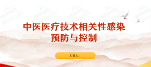 【PPT】中医医疗技术相关性感染预防与控制