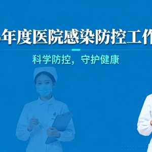 2026年度医院感染防控工作计划