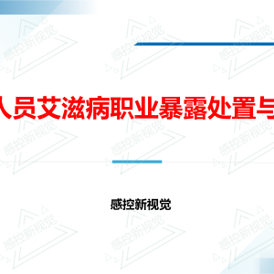 【PPT】医务人员艾滋病职业暴露处置与防控