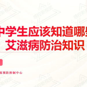 【PPT】中学生应该知道哪些艾滋病防治知识