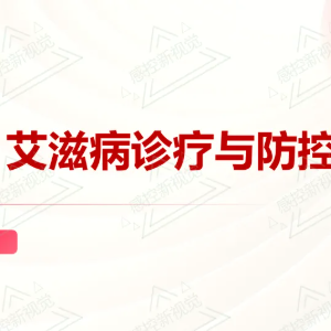 【PPT】艾滋病诊疗与防控