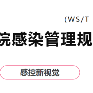 【PPT】病区医院感染管理规范解读