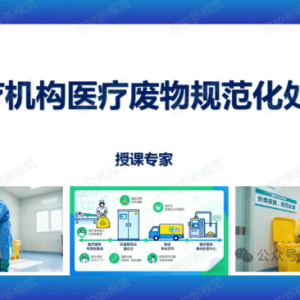 【PPT】医疗机构医疗废物规范化处置