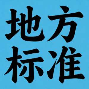 地标 || 村卫生室感染管理规范(DB34/T 5293-2025)