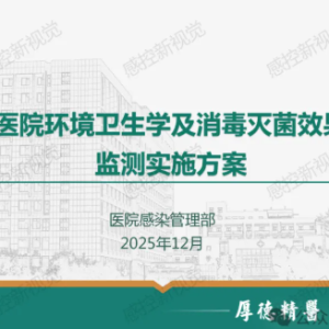 【PPT】医院环境卫生学及消毒灭菌效果监测实施方案（2025年新标准更新版） ...