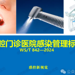 【PPT】口腔门诊医院感染管理标准解读