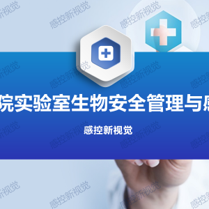【PPT】医院实验室生物安全管理与感控要点