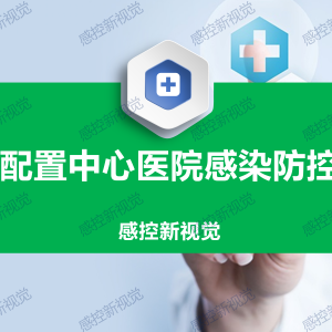 【PPT】静脉配置中心医院感染防控要点