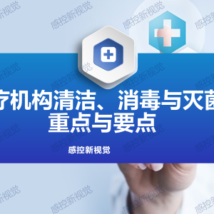 【PPT】医疗机构清洁、消毒、灭菌重点与要点