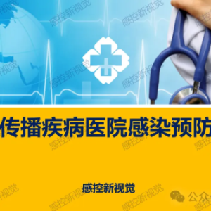 【PPT】经空气传播疾病医院感染预防与控制规范