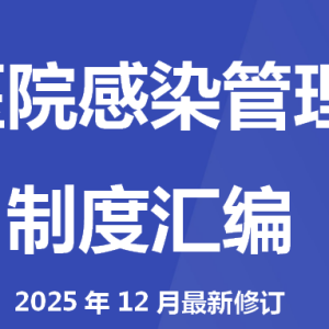 重要更新 |《医院感染管理制度汇编》发布（2025年12月最新修订） ...