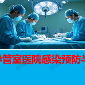 【PPT】介入导管室医院感染预防与控制