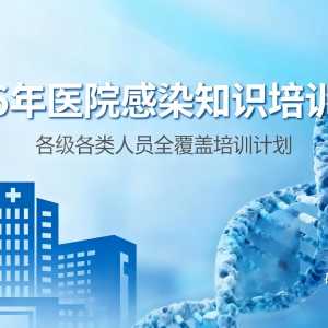 2026年度各级各类人员医院感染知识培训方案（培训计划、内容、大纲） ...