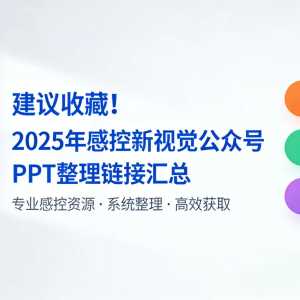 建议收藏！2025年感控新视觉公众号PPT整理链接汇总！