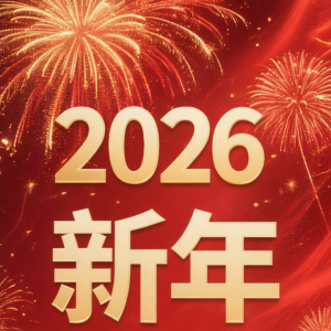2026年，感谢有您 | 元启新程 旦愿美好