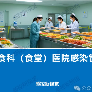 【PPT】医院膳食科（食堂）医院感染管理要点