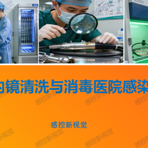 【PPT】软式内镜清洗与消毒医院感染管理