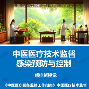 【PPT】中医医疗技术监督感染预防与控制