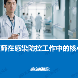 【PPT】临床感控医师在感染防控工作中的核心作用