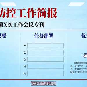 《医院感染通讯》模版（2026年第x期）