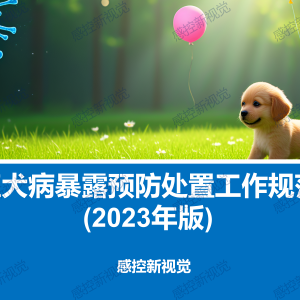 狂犬病暴露预防处置工作规范(2023年版)