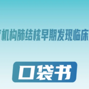 《综合医疗机构肺结核早期发现临床实践指南》口袋书