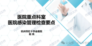 【PPT】医院重点科室感染管理检查要点