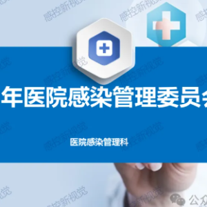 【PPT】医院感染管理委员会会议模板