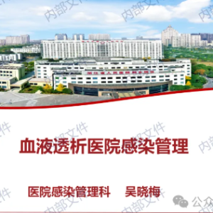 【PPT】血液透析医院感染管理