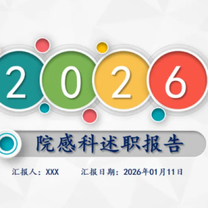 【PPT】院感科年度述职报告（模板）