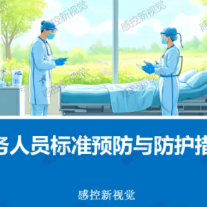 【PPT】医务人员标准预防与防护措施