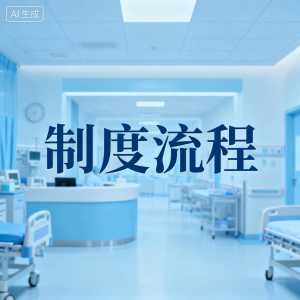 医院感染不良事件上报制度、流程及报告表