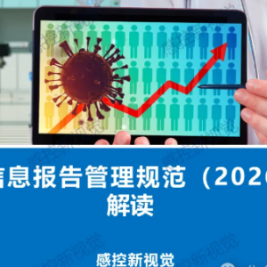 【PPT】《传染病信息报告管理规范（2026年版）》解读