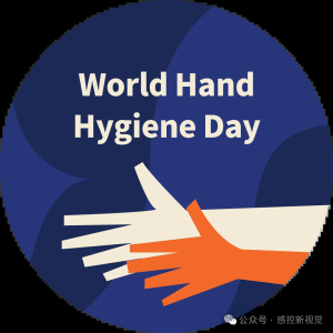 2026年5月5日世界手卫生日主题：Action saves lives  行动拯救生命
