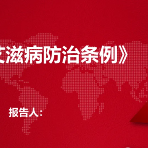 【PPT】《艾滋病防治条例》解读