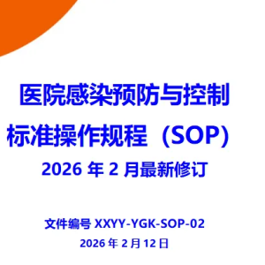 医院感染预防与控制标准操作规程（SOP）2026年2月最新修订
