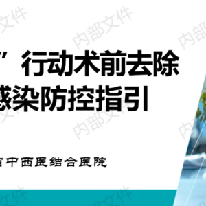 【PPT】感术”行动术前去除毛发感染防控指引