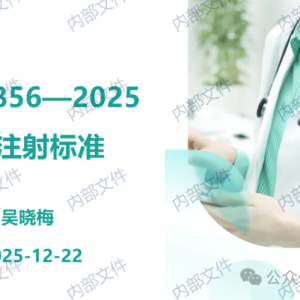 【PPT】《WS/T 856—2025安全注射标准》解读