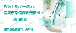 【PPT】WS/T 857—2025《医院感染病例判定标准 ：通用原则》解读 ...
