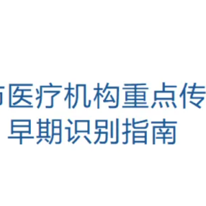 《北京市医疗机构重点传染病早期识别指南》