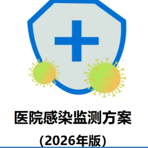 医院感染监测方案（2026年版）