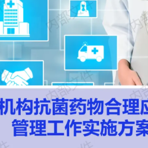 【PPT】医疗机构抗菌药物合理应用管理工作实施方案