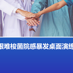 【PPT】艰难梭菌院感暴发桌面演练方案