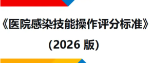 《医院感染技能操作评分标准（2026版）》