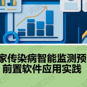 【PPT】国家传染病智能监测预警前置软件应用实践