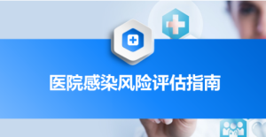 【PPT】医院感染风险评估指南