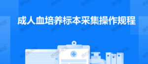 【PPT】成人血培养标本采集操作规程