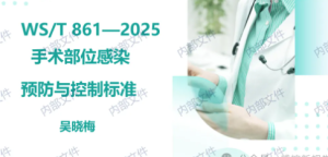 【PPT】《WS/T 861—2025手术部位感染预防与控制标准》解读